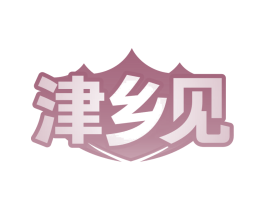 津乡见