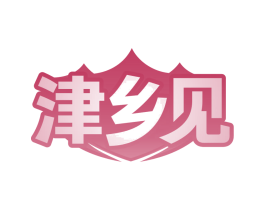 津乡见