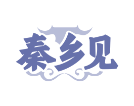 秦乡见