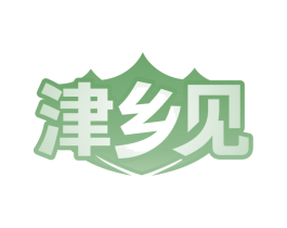 津乡见