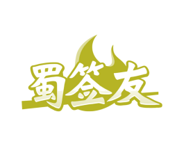 蜀签友