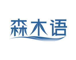 森木语