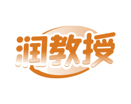 润教授