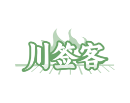 川签客