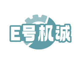 E号机诚