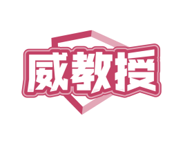 威教授
