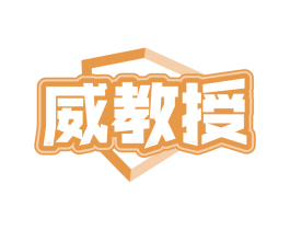 威教授