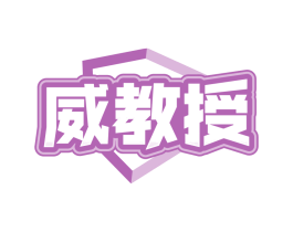 威教授