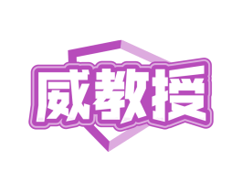 威教授