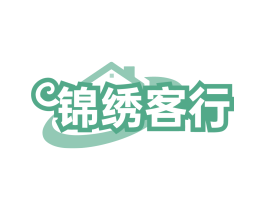 锦绣客行