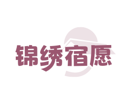 锦绣宿愿