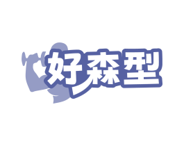 好森型