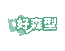 好森型