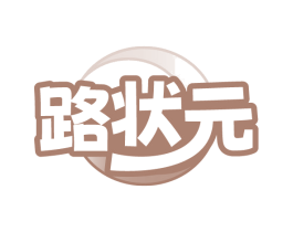 路状元