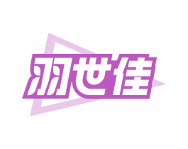 羽世佳