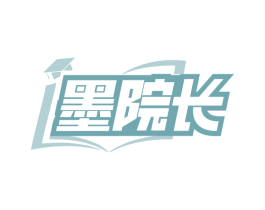 墨院长