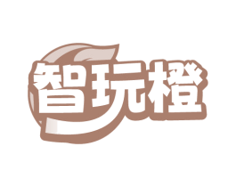 智玩橙