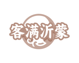 客满沂蒙