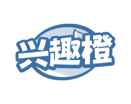 兴趣橙