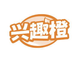 兴趣橙