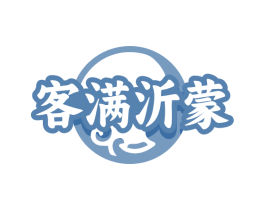 客满沂蒙