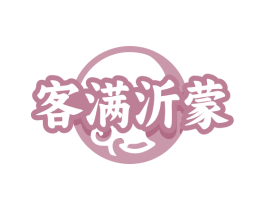 客满沂蒙