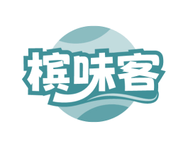 槟味客