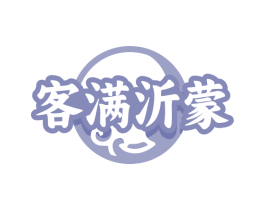 客满沂蒙