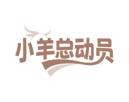 小羊总动员