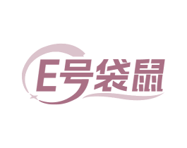E号袋鼠