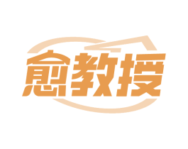 愈教授