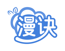 漫诀