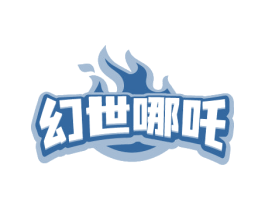 幻世哪吒