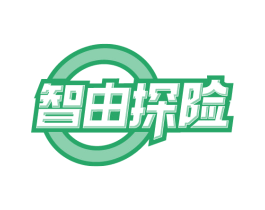 智由探险