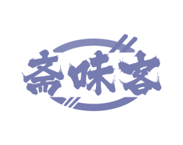 斋味客