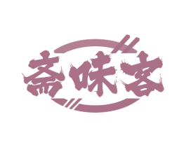 斋味客