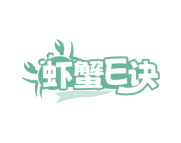 虾蟹E诀