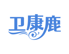 卫康鹿