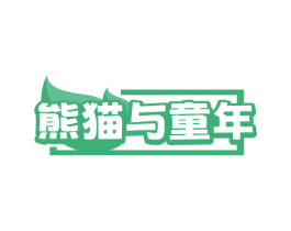 熊猫与童年