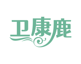 卫康鹿