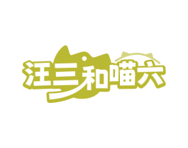 汪三和喵六