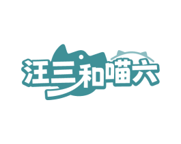 汪三和喵六