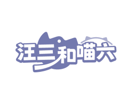 汪三和喵六