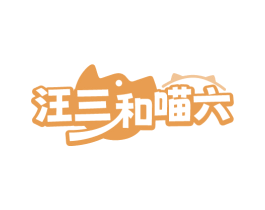 汪三和喵六