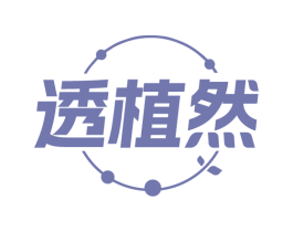 透植然