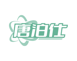 唐泊仕