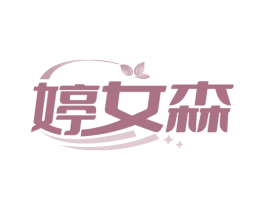 婷女森