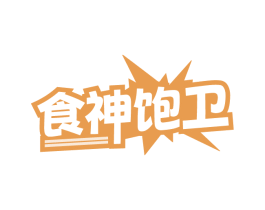 食神饱卫