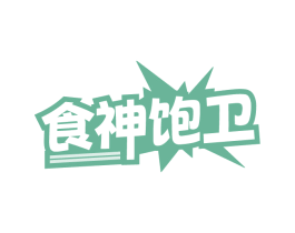 食神饱卫
