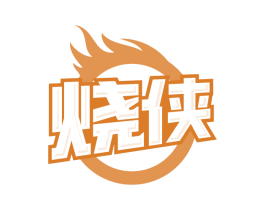 烧侠